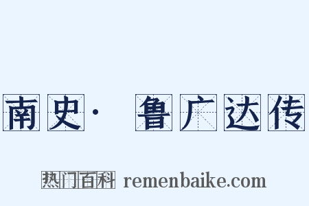 南史·鲁广达传是什么意思的图片